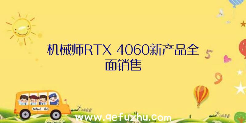 机械师RTX